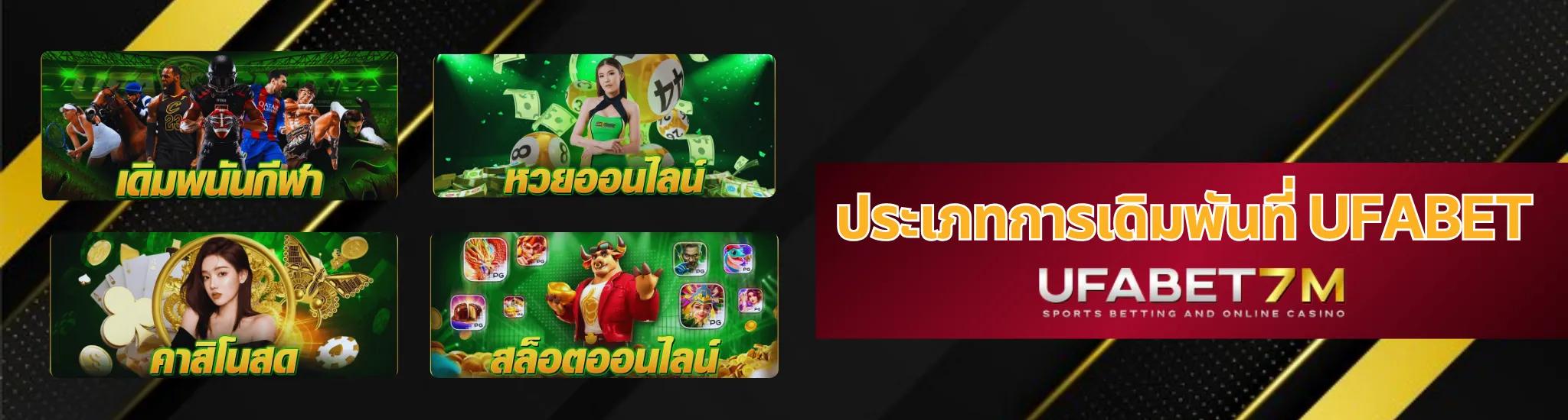 รูปแบบเดิมพันใน UFABET
